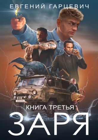 . ЧОП «ЗАРЯ». Книга третья