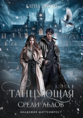 Елена Эйхен. Танцующая среди льдов