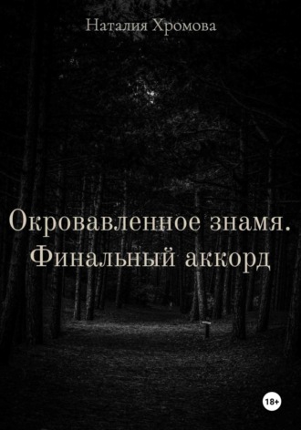 . Окровавленное знамя. Финальный аккорд