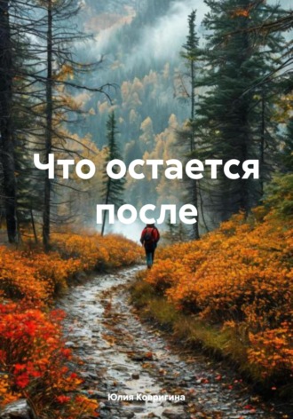 Юлия Ковригина. Что остается после