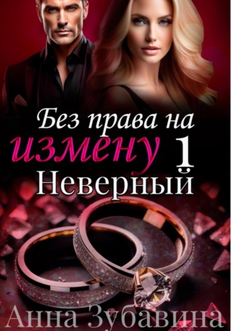. Без права на измену. Серия первая. Неверный