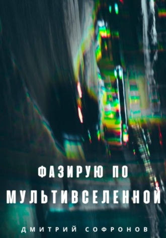 . Фазирую по Мультивселенной
