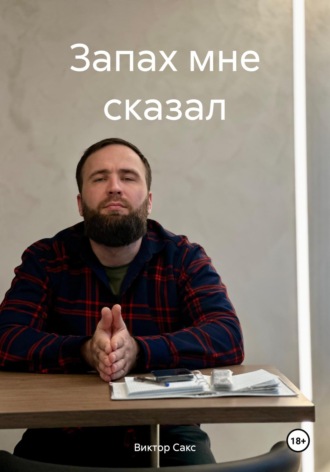 . Запах мне сказал