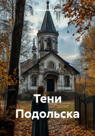 Зарина Денилбековна Шаухалова. Тени Подольска