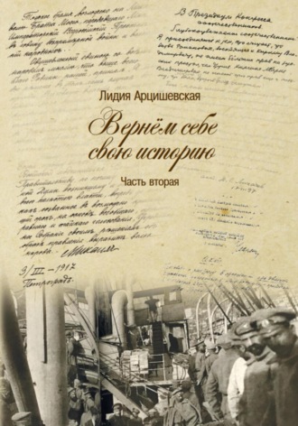 Лидия Ивановна Арцишевская. Вернём себе свою историю. Часть вторая