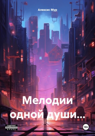 Алексис Мур. Мелодии одной души…