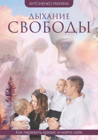 Марина Антоненко. Дыхание свободы