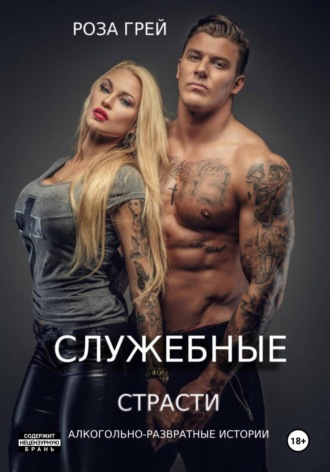 Роза Грей. Служебные страсти