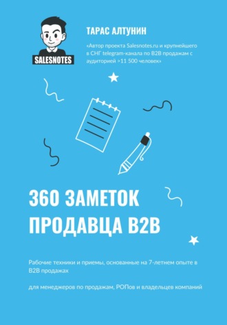 Тарас Алтунин. 360 заметок продавца В2В