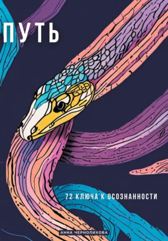 Анна Чернолихова. Путь. 72 Ключа к Осознанности