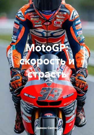 . MotoGP: скорость и страсть