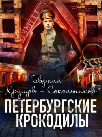 . Петербургские крокодилы