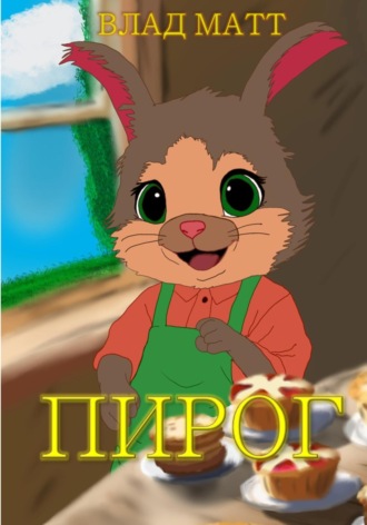 Влад Матт. Пирог