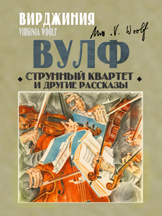 Вирджиния Вулф. Струнный квартет и другие рассказы