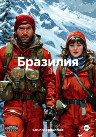 Василий Гавриленко. Бразилия
