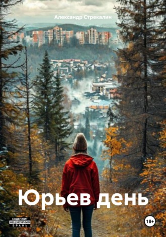 . Юрьев день
