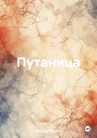 . Путаница