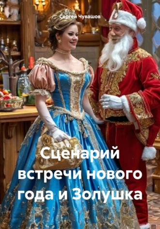 . Сценарий встречи нового года и Золушка
