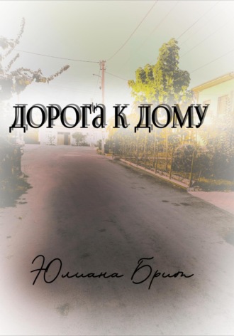 . Дорога к дому
