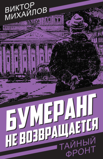 Виктор Михайлов. Бумеранг не возвращается