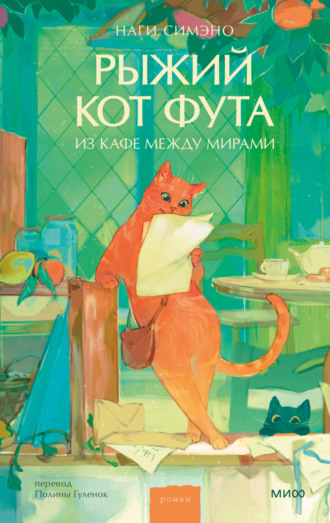 Наги Симэно. Рыжий кот Фута из кафе между мирами