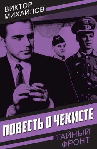 Виктор Михайлов. Повесть о чекисте