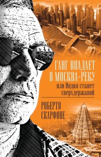 Роберто Скарфоне. Ганг впадает в Москва-реку, или Индия станет сверхдержавой