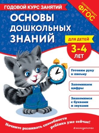 Таисия Мазаник. Основы дошкольных знаний для детей 3-4 лет. Годовой курс занятий