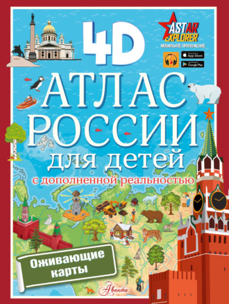 Н. Г. Куцаева. Атлас России для детей с дополненной реальностью