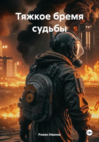 . Тяжкое бремя судьбы