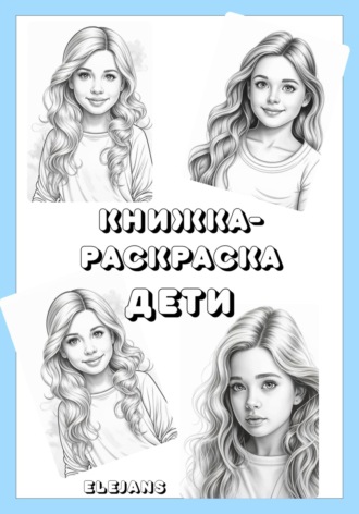 Elejans. Книжка-раскраска: Дети