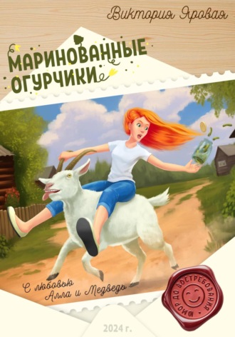 Виктория Яровая. Маринованные огурчики