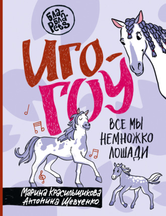 Марина Красильщикова. Иго-гоу. Все мы немного лошади