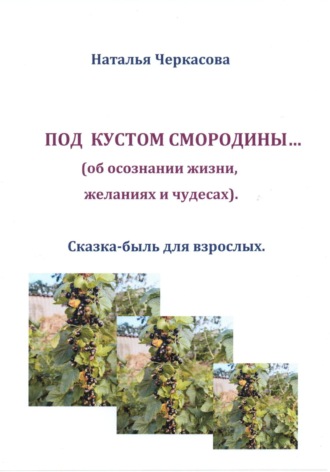 . Под кустом смородины…