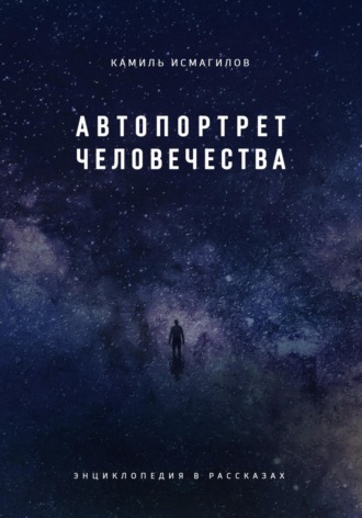 . Автопортрет человечества. Энциклопедия в рассказах