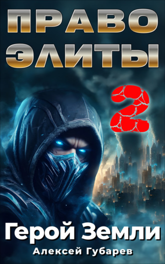 Алексей Губарев. Право Элиты – 2