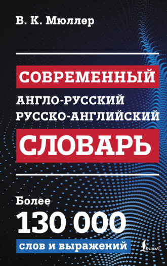 . Современный англо-русский русско-английский словарь