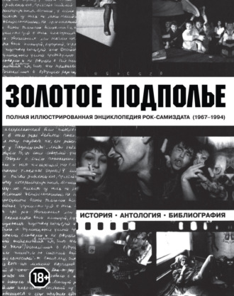 Александр Кушнир. Золотое подполье. Полная иллюстрированная энциклопедия рок-самиздата. 1967-1994