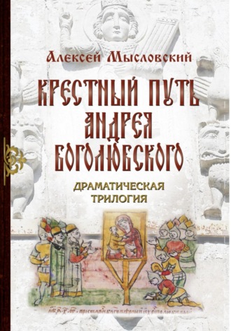 . Крестный путь Андрея Боголюбского