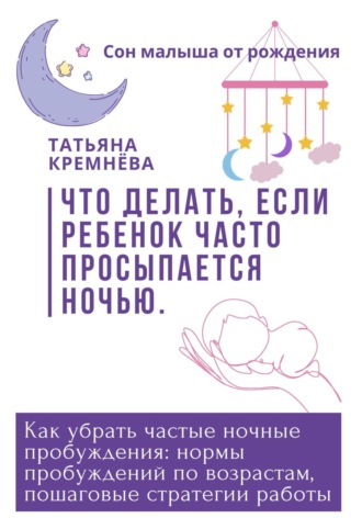 . Что делать, если ребенок часто просыпается ночью. Как убрать частные ночные пробуждения: нормы пробуждений по возрастам, пошаговые стратегии работы