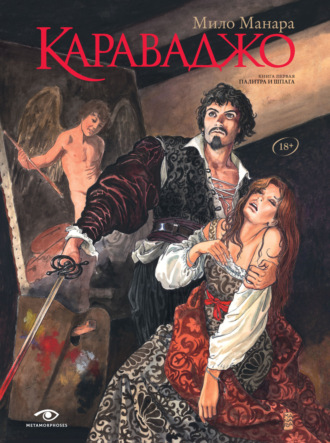 Мило Манара. Караваджо. Книга 1. Палитра и шпага