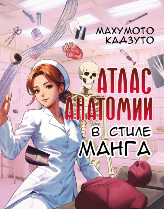 . Атлас анатомии в стиле манга