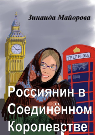 . Россиянин в Соединённом Королевстве