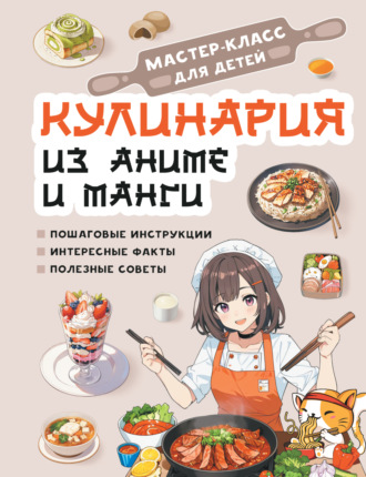 . Кулинария из аниме и манги