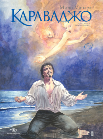 . Караваджо. Книга 2. Помилование