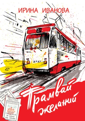. Трамвай желаний