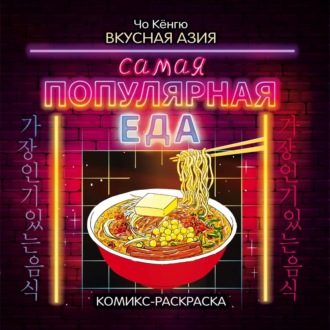 . Вкусная Азия. Самая популярная еда