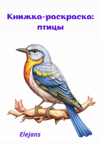 Elejans. Книжка-раскраска: птицы