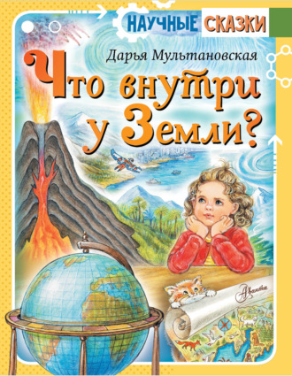 Дарья Мультановская. Что внутри у Земли?