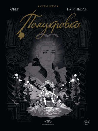 Юбер. Огры-Боги. Полукровка